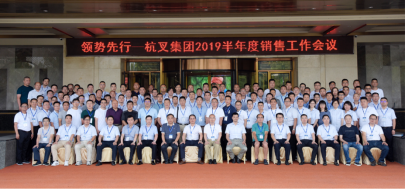 領(lǐng)勢(shì)先行——杭叉集團(tuán)2019年半年度銷售工作會(huì)議順利召開(kāi)