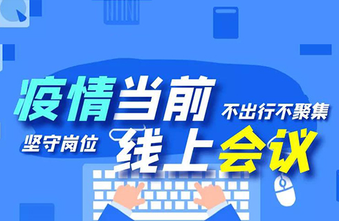 杭叉集團(tuán)“線上會(huì)議”順利召開，眾志成城謀發(fā)展！