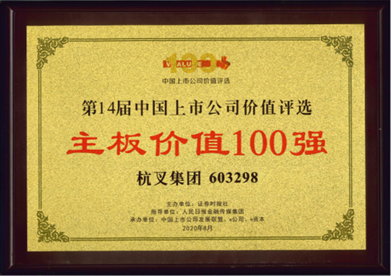 喜報(bào)！杭叉集團(tuán)榮膺“主板上市公司價(jià)值100強(qiáng)”“最佳持續(xù)投資價(jià)值上市公司”