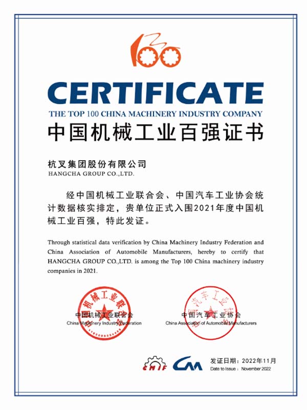 杭叉集團(tuán)連續(xù)16年入榜中國(guó)機(jī)械工業(yè)百?gòu)?qiáng)榜單！