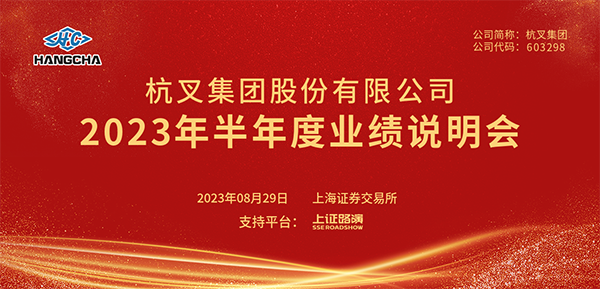 杭叉集團(tuán)2023年半年度業(yè)績(jī)說明會(huì)圓滿舉行