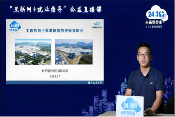 杭叉集團參與教育部24365“互聯網+就業(yè)指導”公益直播課