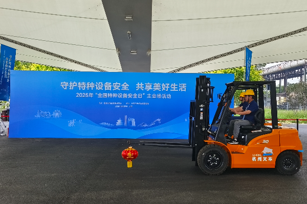 杭叉集團(tuán)閃耀2025“全國(guó)特種設(shè)備安全日”主會(huì)場(chǎng) 新能源叉車(chē)技能演示點(diǎn)亮安全主題